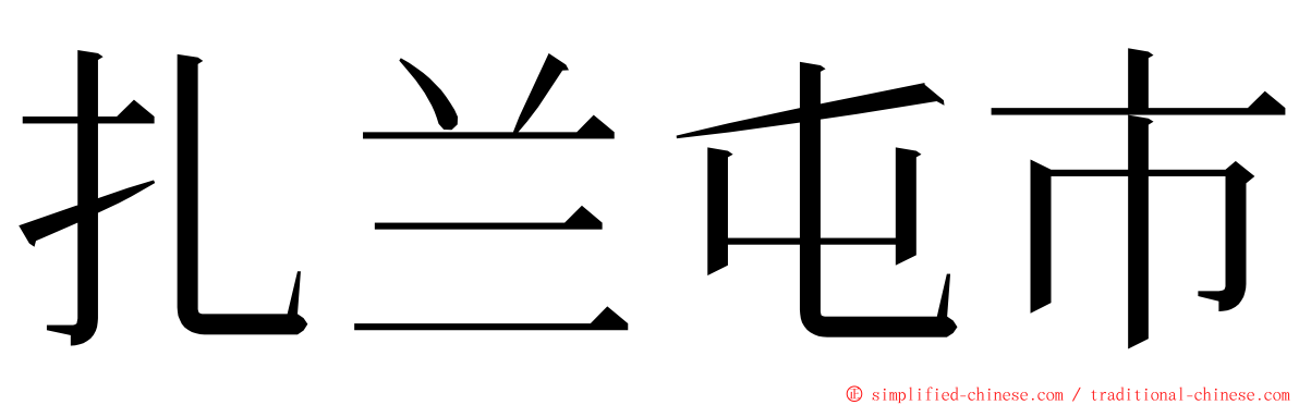 扎兰屯市 ming font