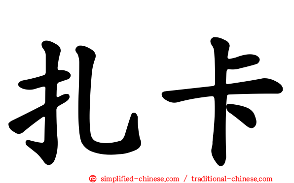 扎卡