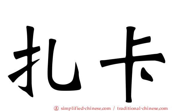 扎卡