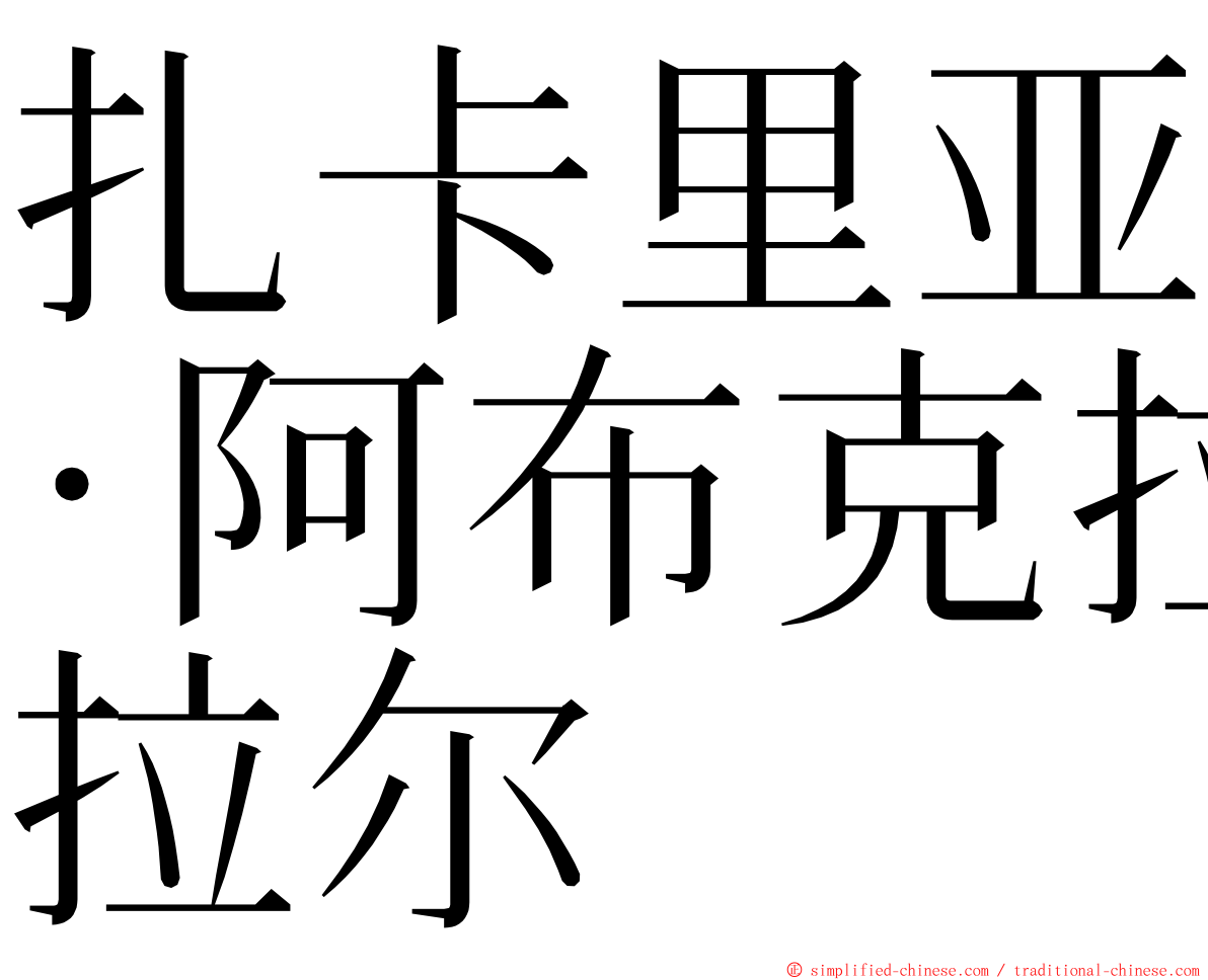 扎卡里亚·阿布克拉尔 ming font