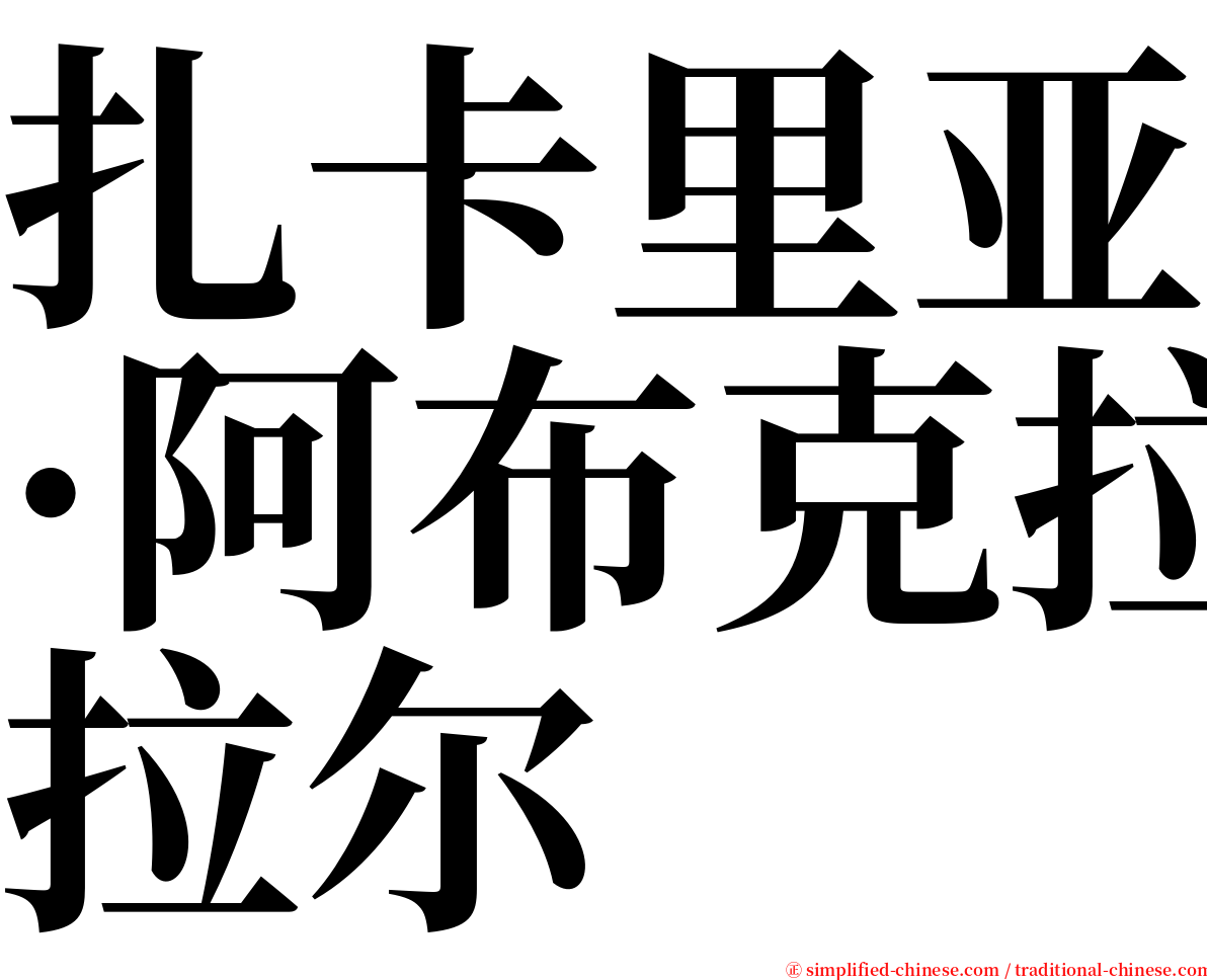 扎卡里亚·阿布克拉尔 serif font