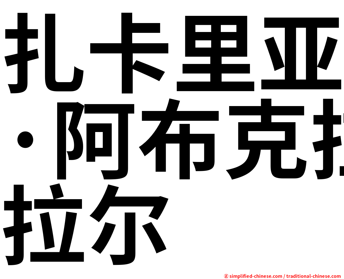扎卡里亚·阿布克拉尔