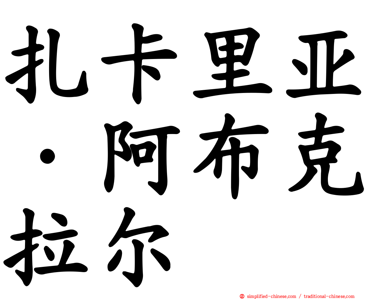 扎卡里亚·阿布克拉尔