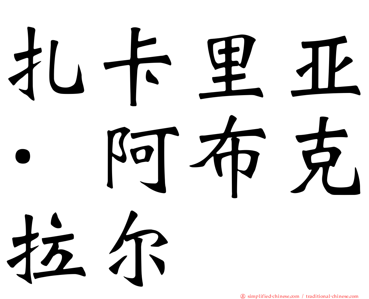 扎卡里亚·阿布克拉尔