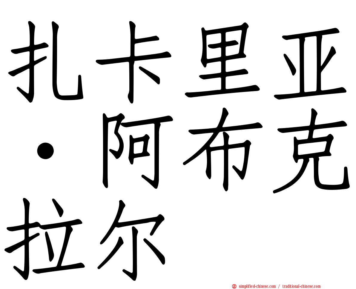 扎卡里亚·阿布克拉尔