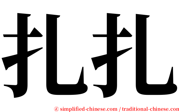 扎扎 serif font