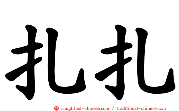 扎扎