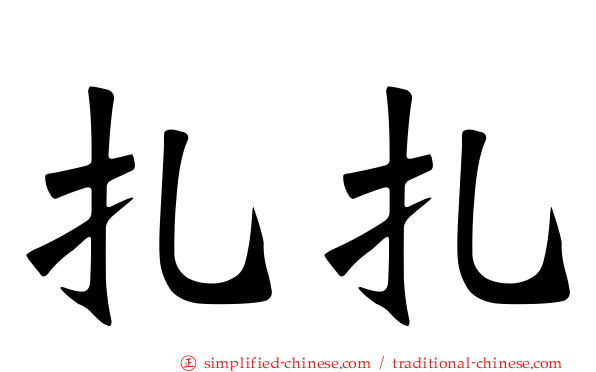 扎扎