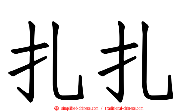 扎扎
