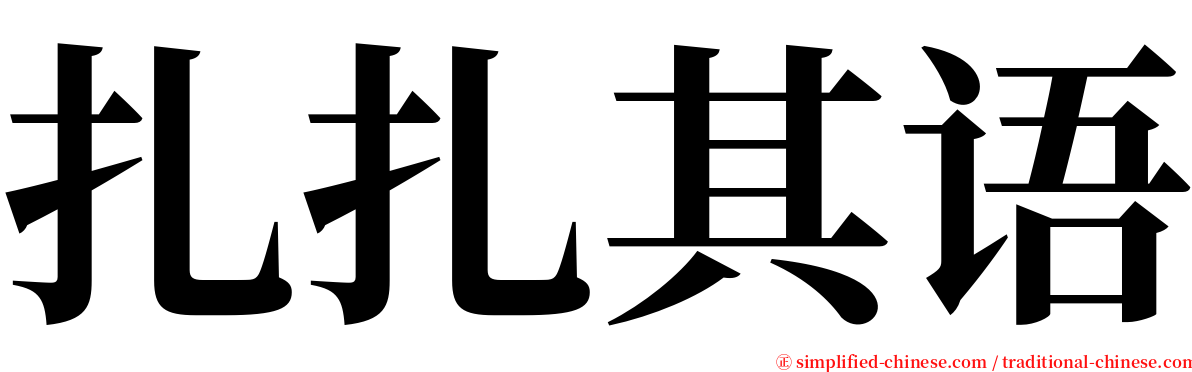 扎扎其语 serif font