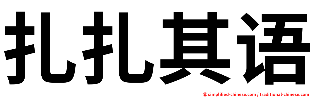 扎扎其语