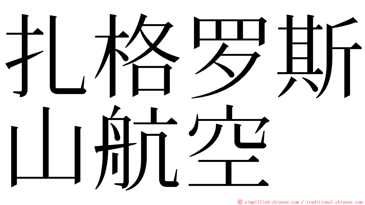 扎格罗斯山航空 ming font
