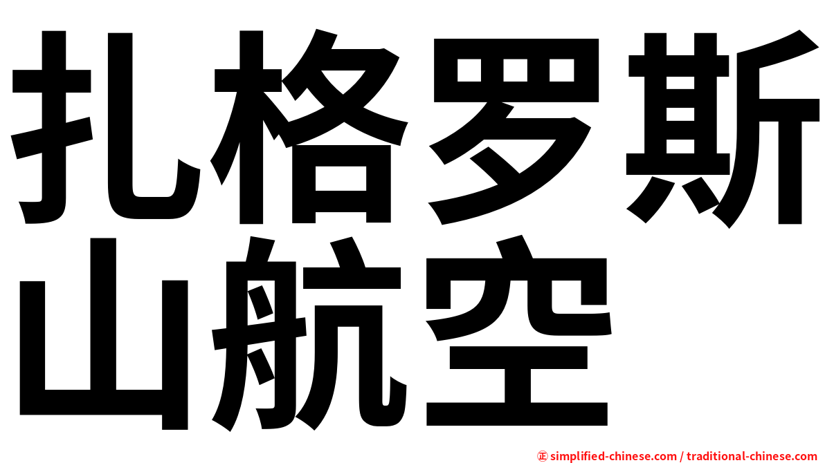 扎格罗斯山航空