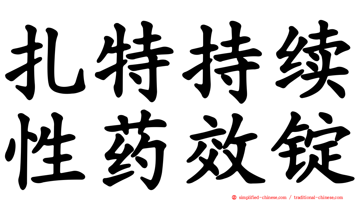 扎特持续性药效锭