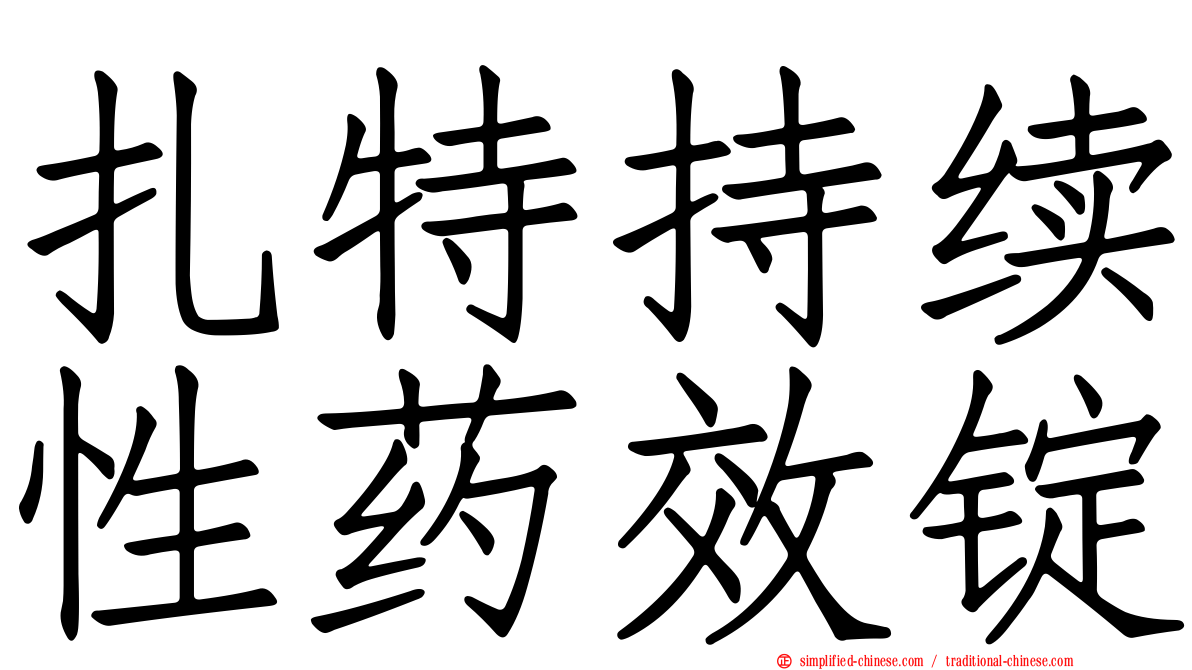 扎特持续性药效锭