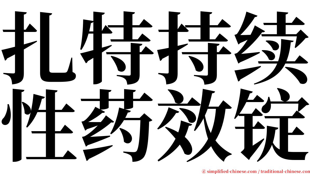 扎特持续性药效锭 serif font