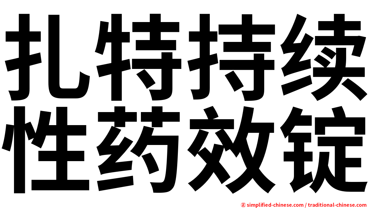 扎特持续性药效锭
