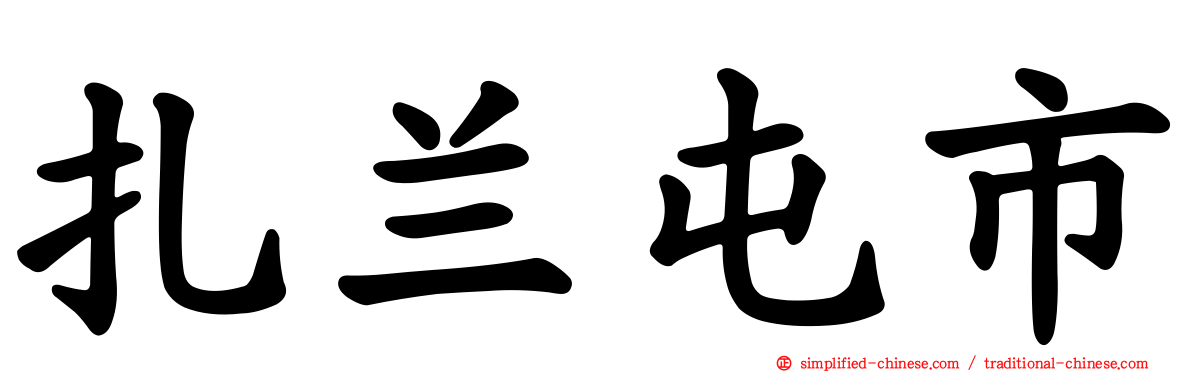 扎兰屯市