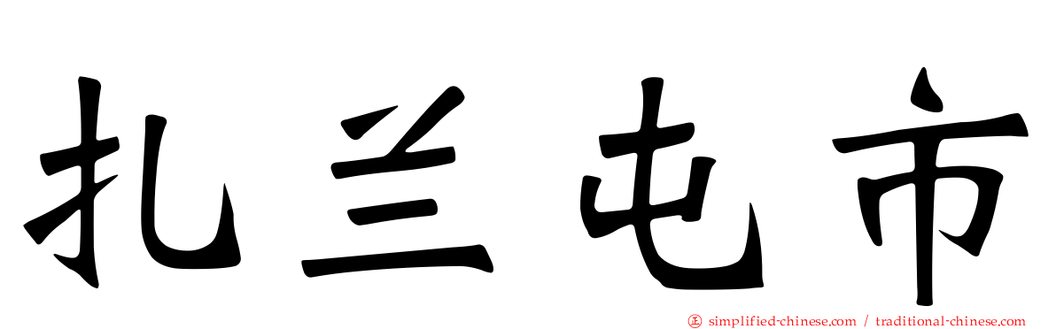扎兰屯市