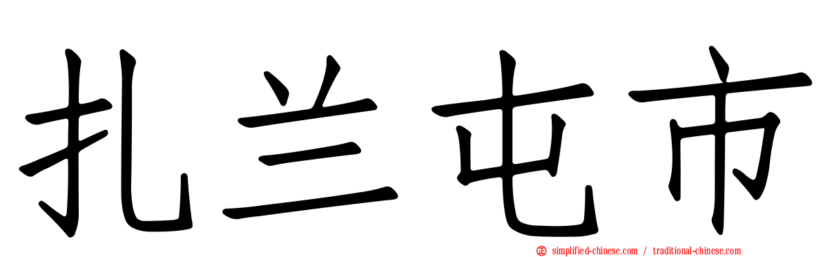 扎兰屯市