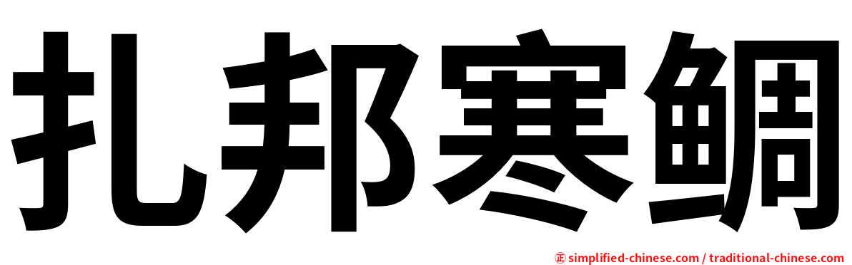 扎邦寒鲷
