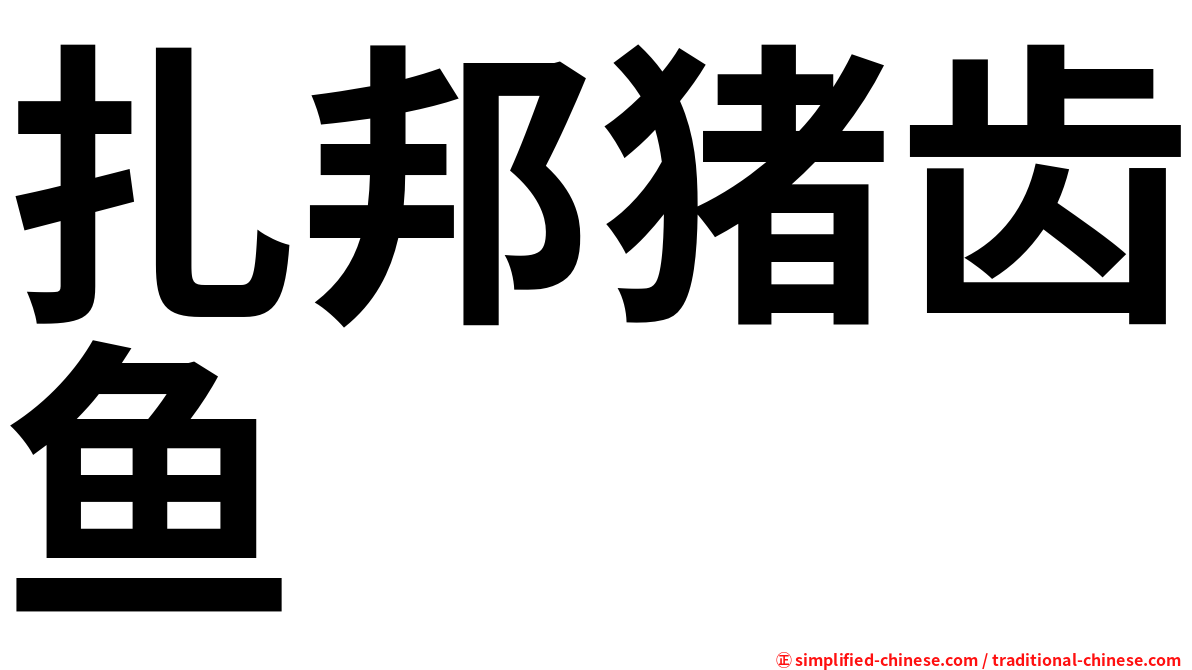 扎邦猪齿鱼