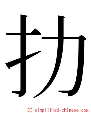 扐 ming font