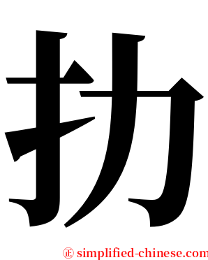 扐 serif font
