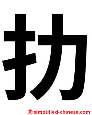 扐