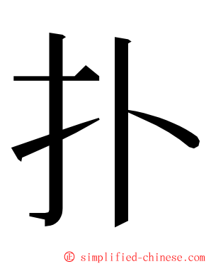 扑 ming font