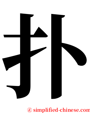 扑 serif font