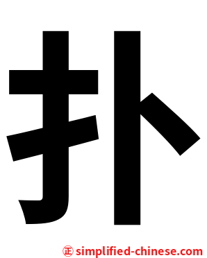 扑