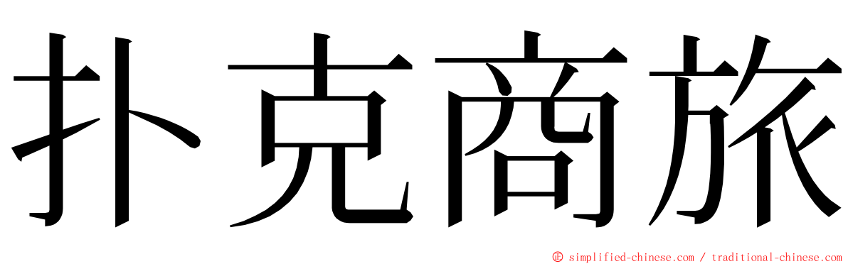 扑克商旅 ming font