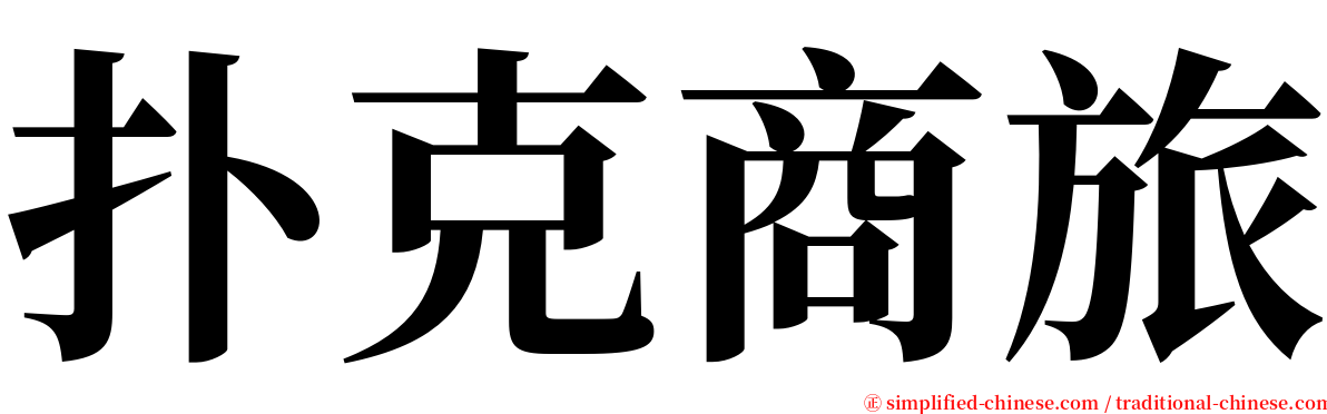 扑克商旅 serif font