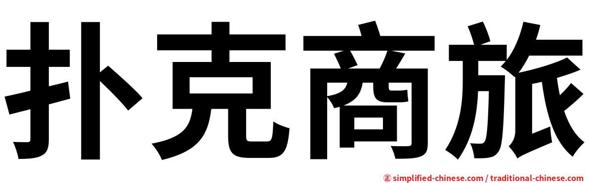 扑克商旅
