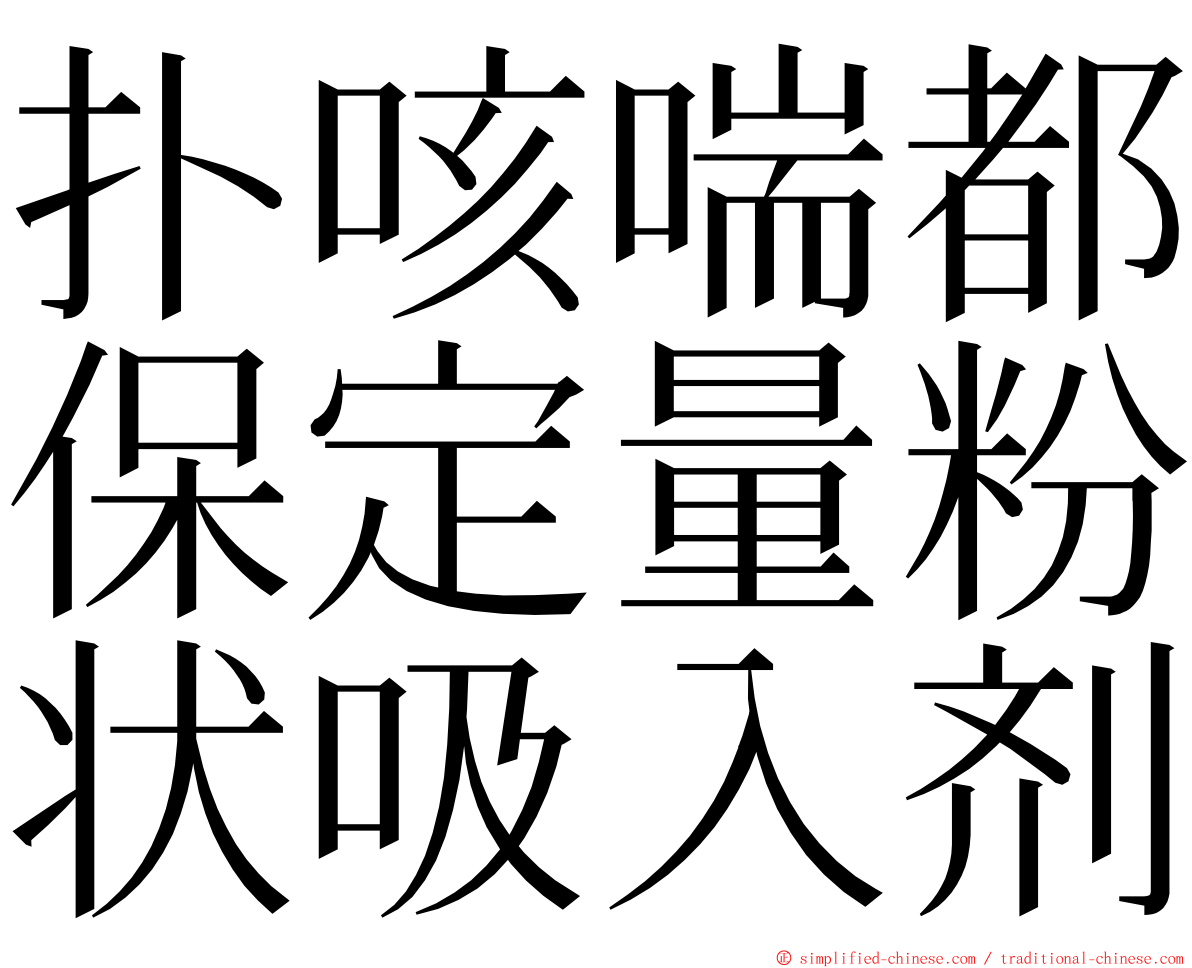 扑咳喘都保定量粉状吸入剂 ming font
