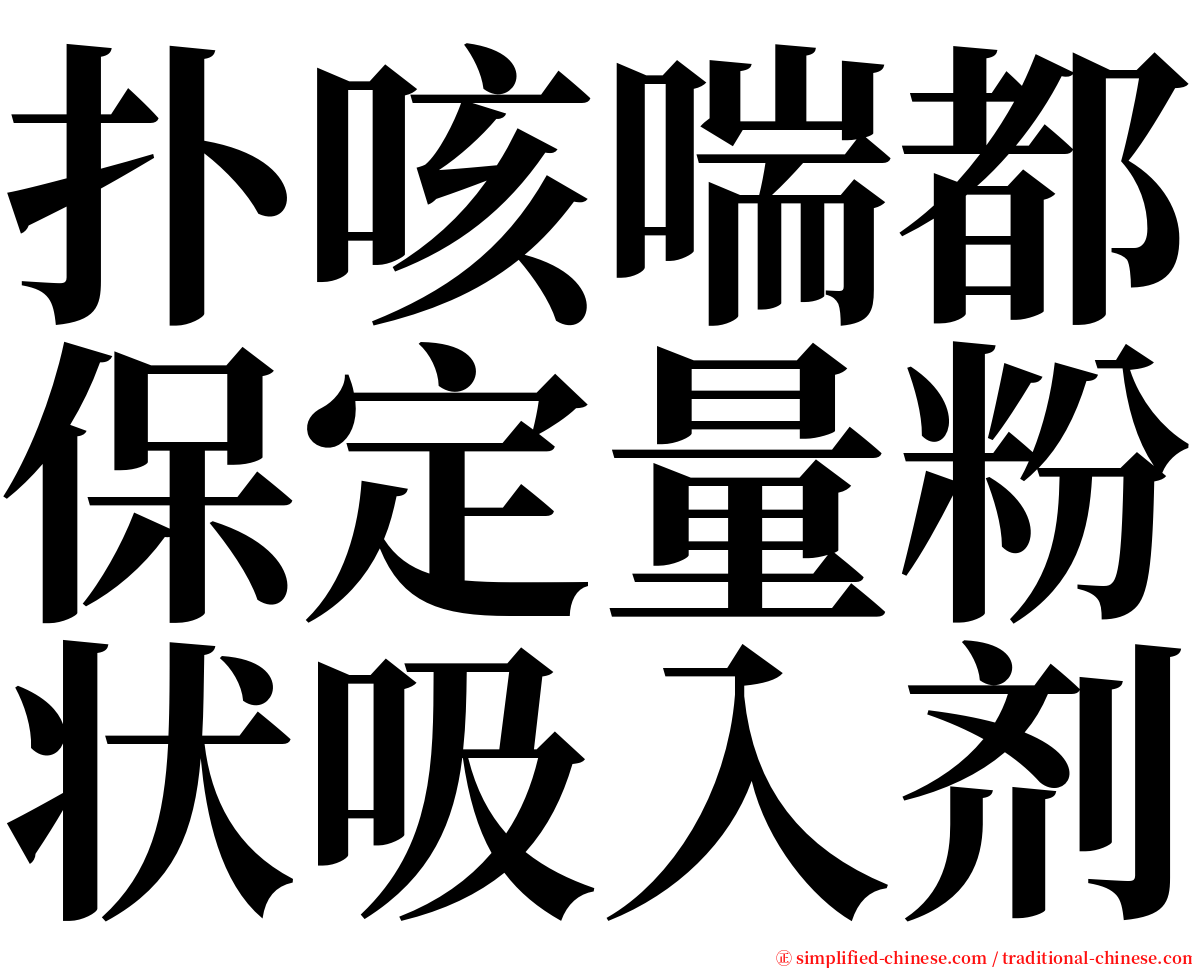 扑咳喘都保定量粉状吸入剂 serif font