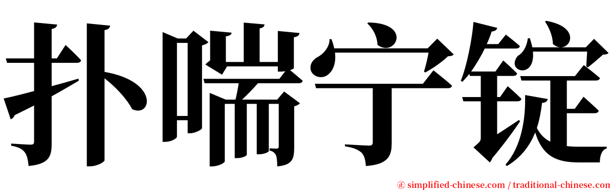 扑喘宁锭 serif font