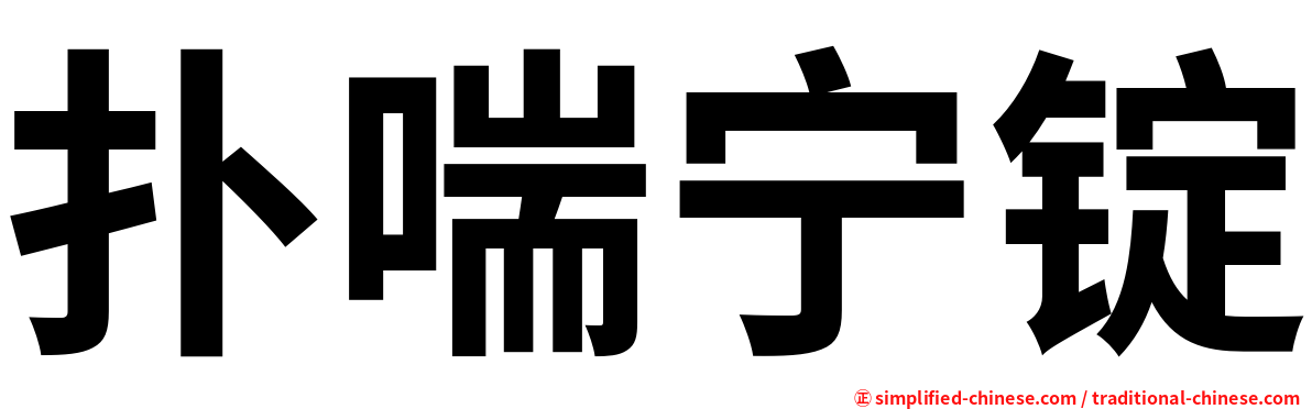 扑喘宁锭