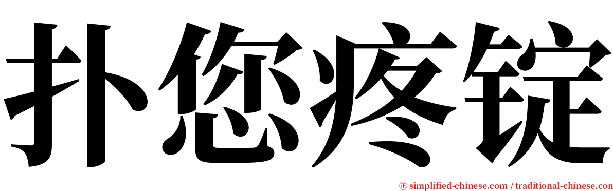 扑您疼锭 serif font