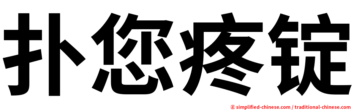 扑您疼锭