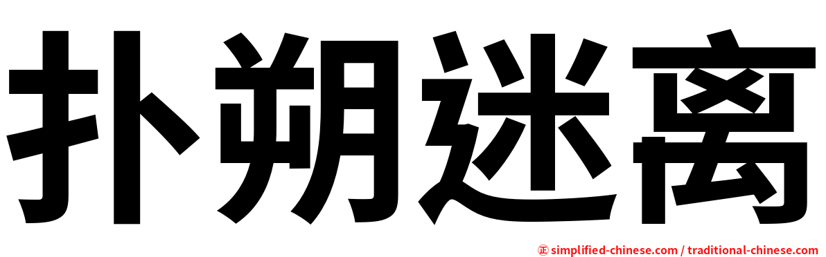 扑朔迷离