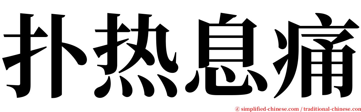 扑热息痛 serif font