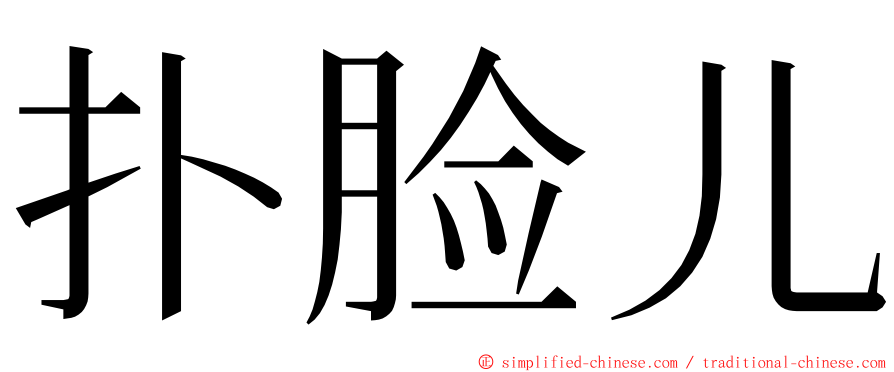 扑脸儿 ming font