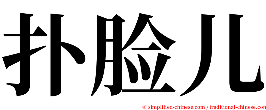 扑脸儿 serif font