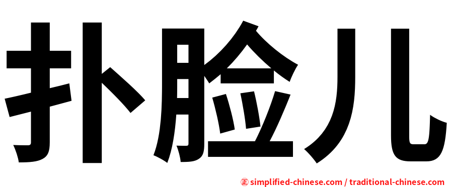 扑脸儿
