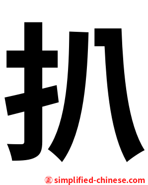 扒