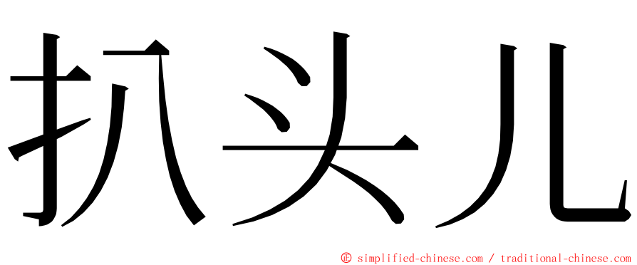 扒头儿 ming font