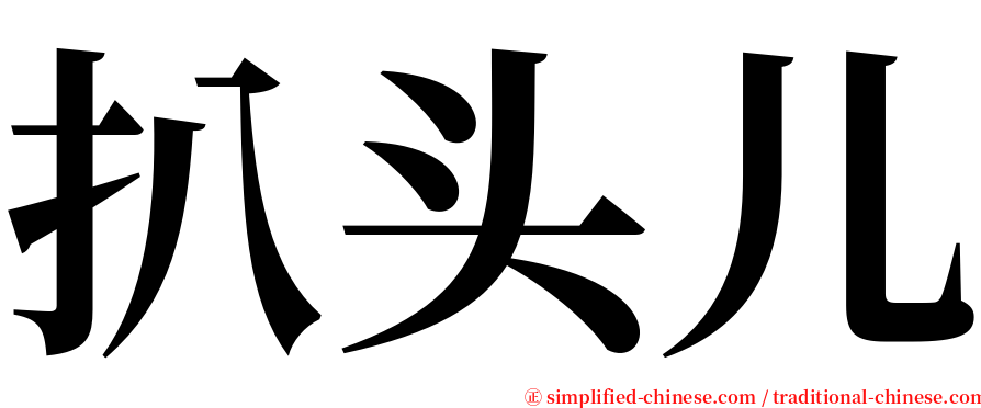 扒头儿 serif font