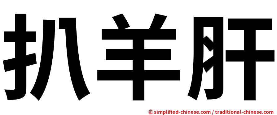 扒羊肝